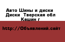 Авто Шины и диски - Диски. Тверская обл.,Кашин г.